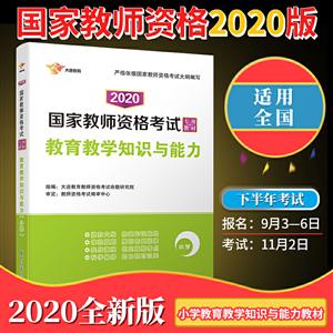 020版教育教学知识与能力(小学)/国家教师资格考试专用教材"
