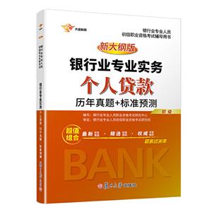 个人贷款历年真题+标准预测(新大纲版)/最新版银行业专业实务初级