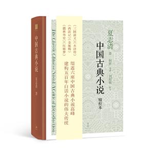 新书--中国古典小说(精校本)(精装)