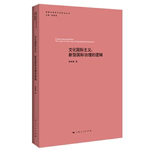 新书--战略与国际关系研究丛书:文化国际主义 新型国际治理的逻辑