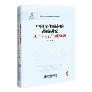 中国文化崛起的战略研究·从“十三五”到2049(精装)