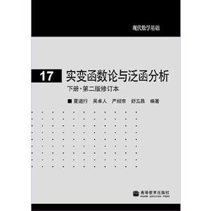 现代数学基础17:实变函数论与泛函分析(下册.第二版.修订版