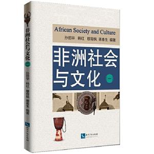 非洲社会与文化(一)
