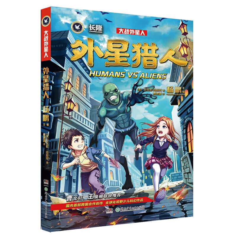 大战外星人:外星猎人(儿童科学幻想小说)