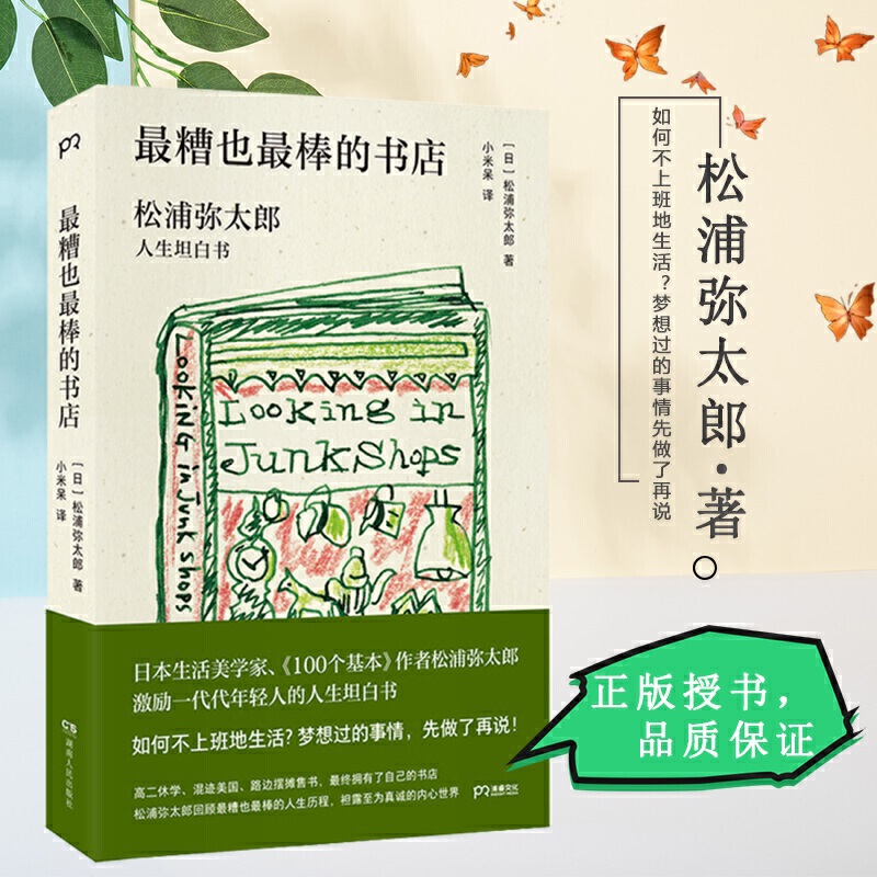 最糟也最棒的书店:松浦弥太郎人生坦白书