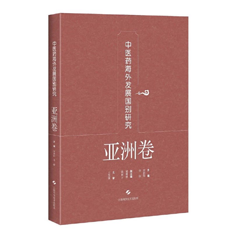 中医药海外发展国别研究系列中医药海外发展国别研究(亚洲卷)