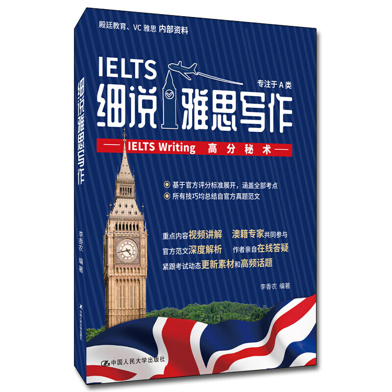 细说雅思写作:IELTS WRITING高分秘术