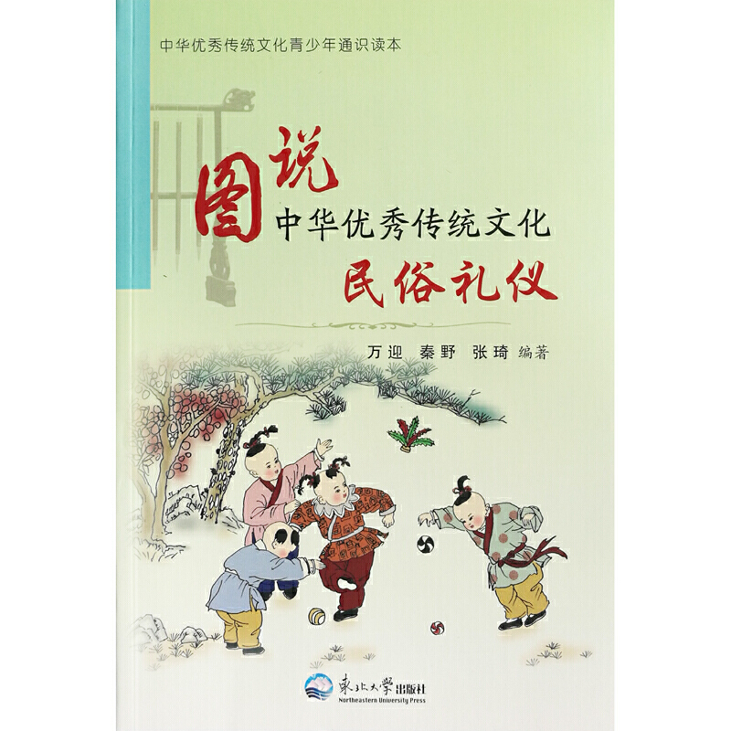 新书--中华优秀传统文化青少年通识读本:图说中华优秀传统文化 名俗李义