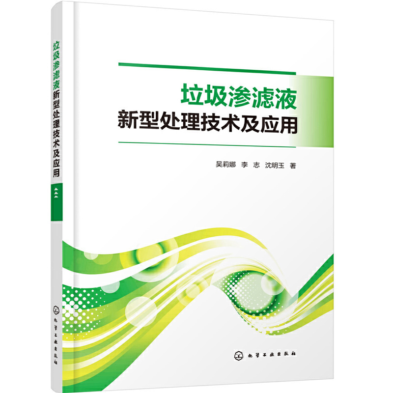 垃圾渗滤液新型处理技术及应用