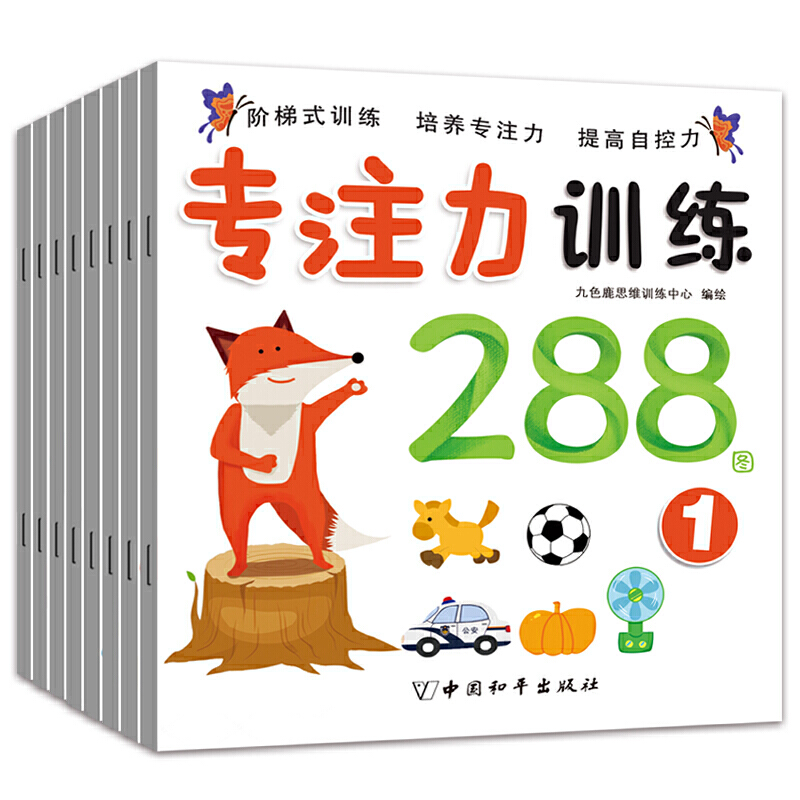 专注力训练288图(套装共8册) [