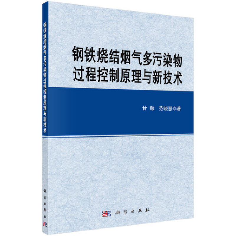 钢铁烧结烟气多污染过程控制原理与新技术