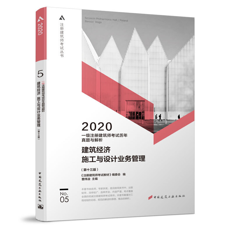 2020年一级注册建筑师考试历年真题与解析 5 建筑经济 施工与设计业务管理(第十三版)