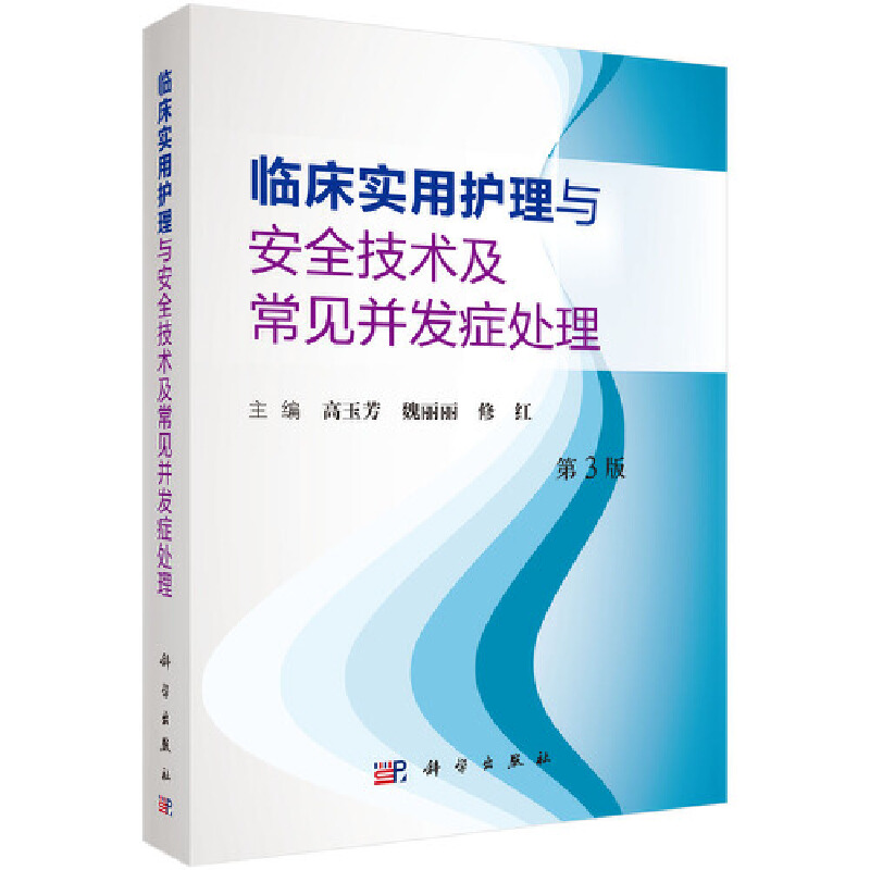 临床实用护理与安全技术及常见并发症处理