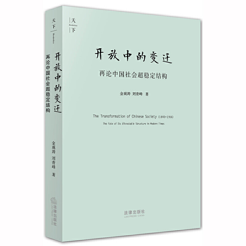 天下系列天下.开放中的变迁:再论中国社会超稳定结构(2010年版)