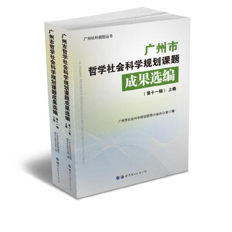 广州市哲学社会科学规划课题成果选编(第十一辑)