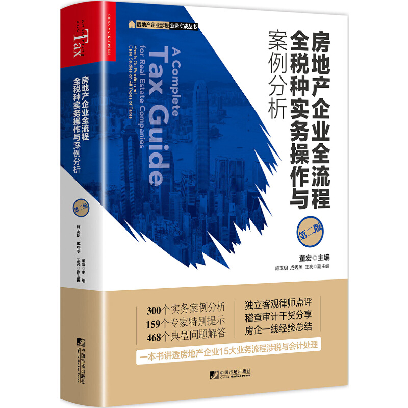 房地产企业全流程全税种实务操作与案例分析