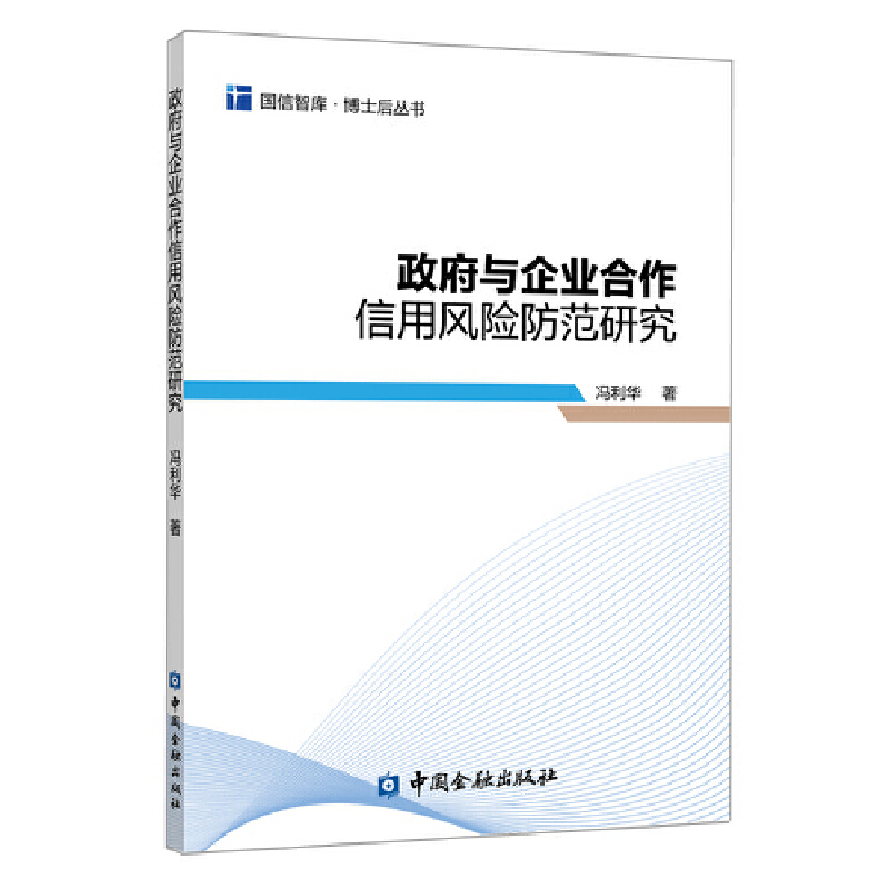 国信智库·博士后丛书政府与企业合作信用风险防范研究