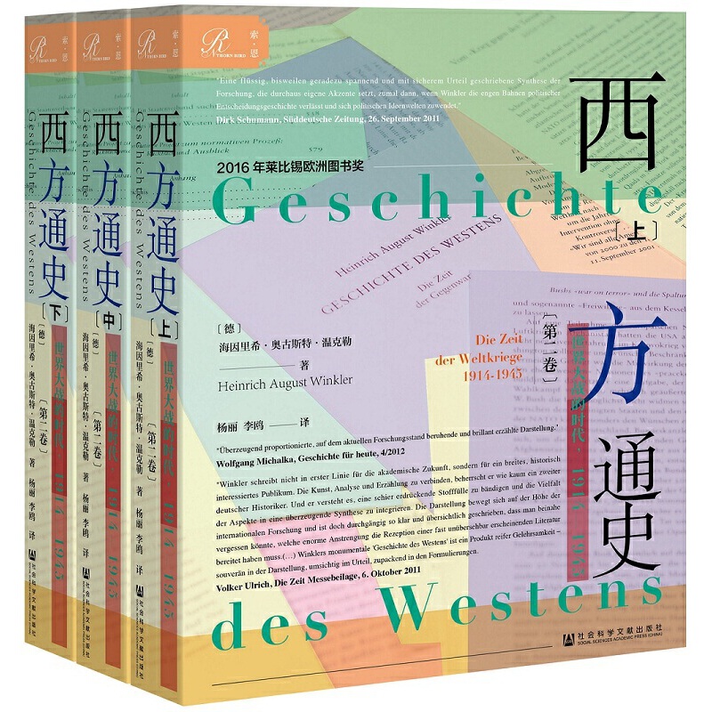 西方通史:世界大战的时代(1914-1945)(上中下)