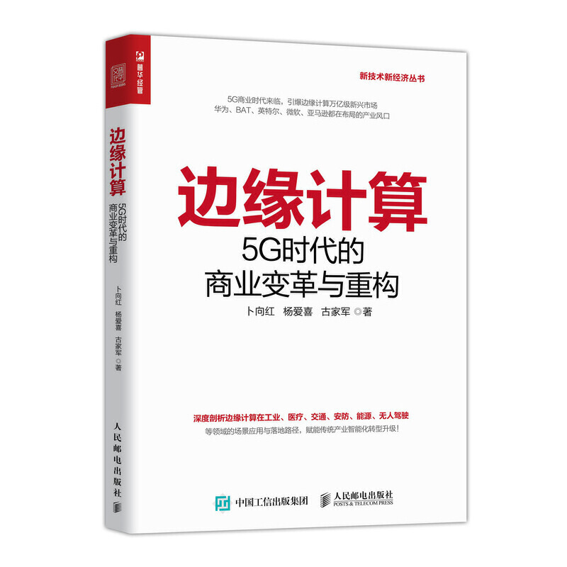 边缘计算:5G时代的商业变革与重构