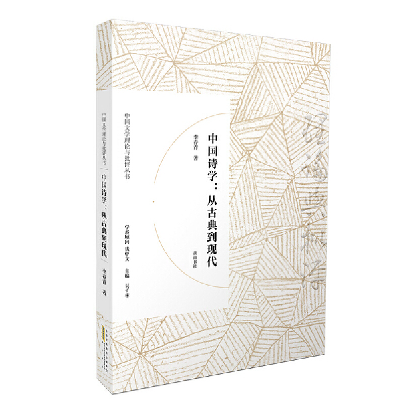 中国诗学:从古典到现代/中国文学理论与批评丛书