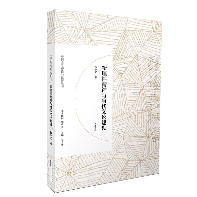 新理性精神与当代文论建设/中国文学理论与批评丛书