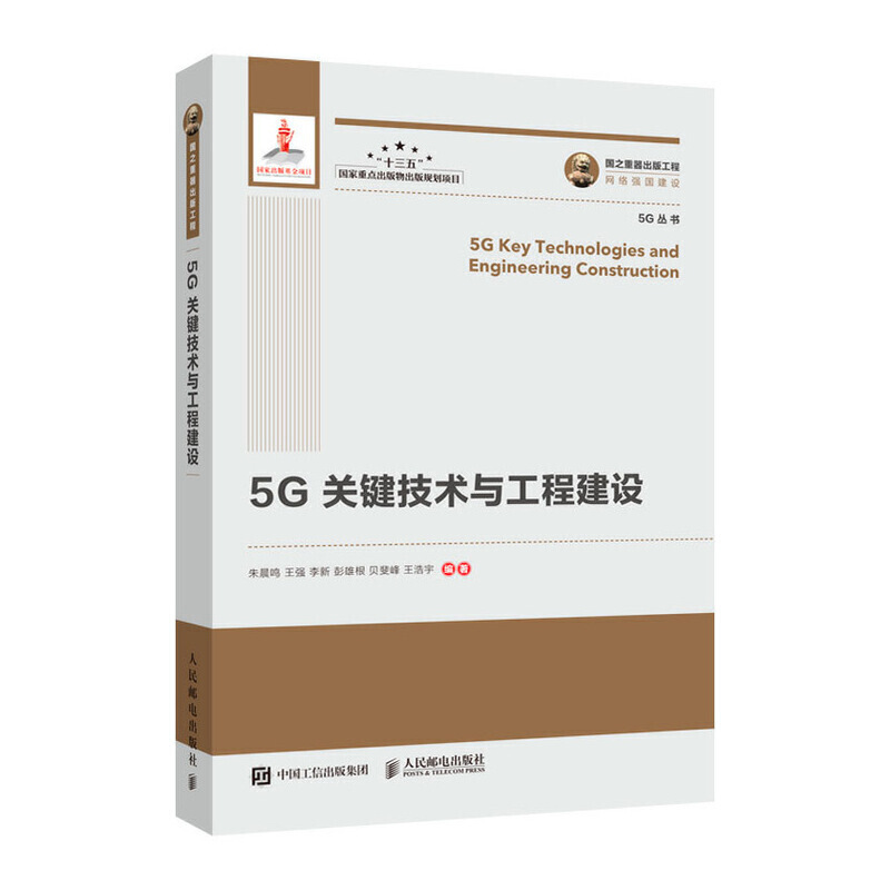 5G关键技术与工程建设/国之重器出版工程