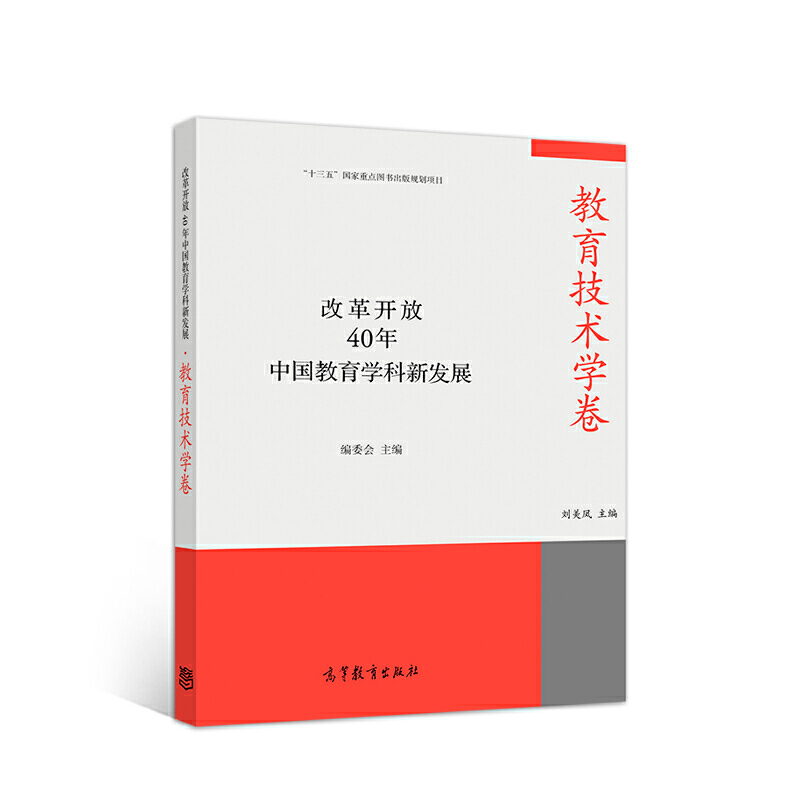 改革开放40年中国教育学科新发展改革开放40年中国教育学科新发展:教育技术学卷