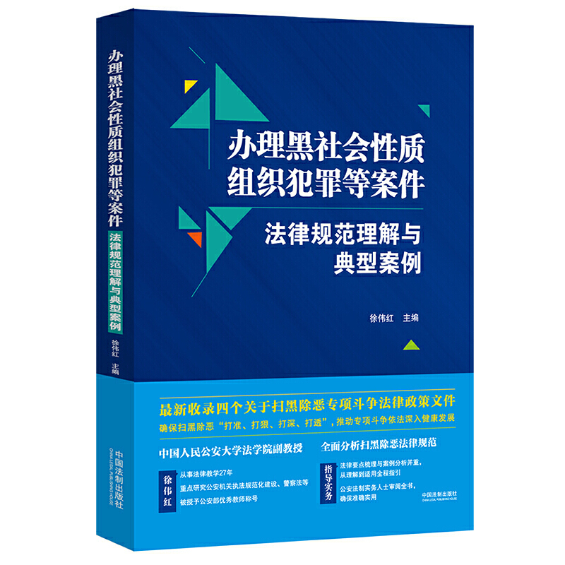 办理黑社会性质组织犯罪等案件法律规范理解与典型案例