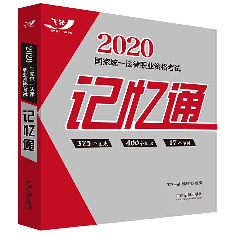 2020国家统一法律职业资格考试记忆通(2020飞跃版记忆通)