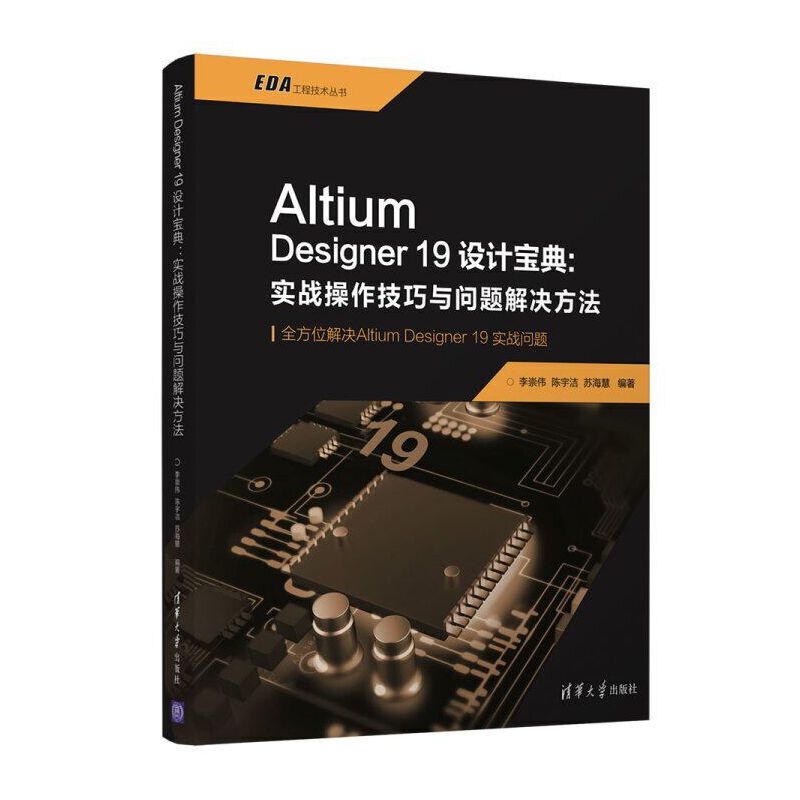 ALTIUM DESIGNER19设计宝典:实战操作技巧与问题解决方法