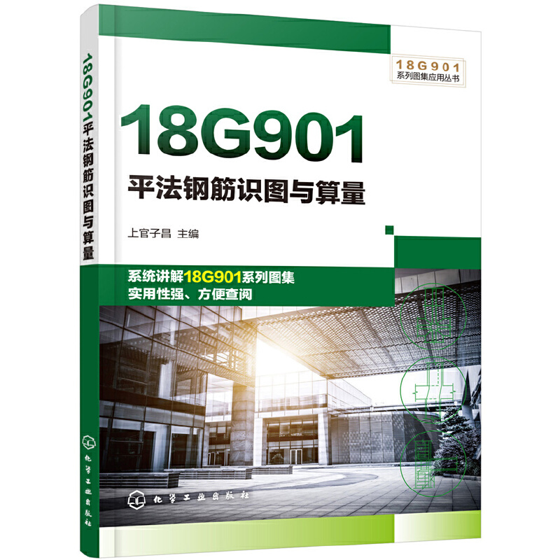 18G901系列图集应用丛书18G901平法钢筋识图与算量/18G901系列图集应用丛书