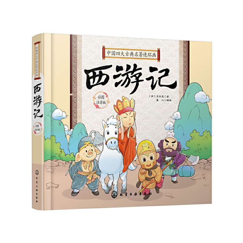 中国四大古典名著连环画西游记/中国四大古典名著连环画