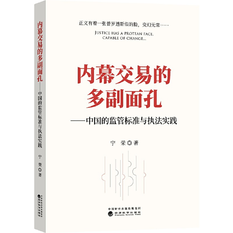 内幕交易的多副面孔:中国的监管标准与执法实践