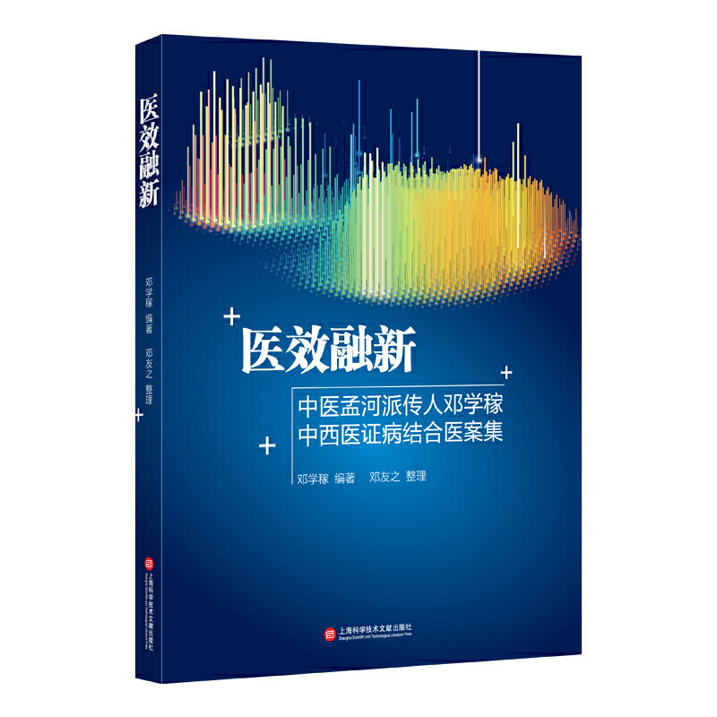 医效融新----中医孟河派传人邓学稼中西医证病结合医案集