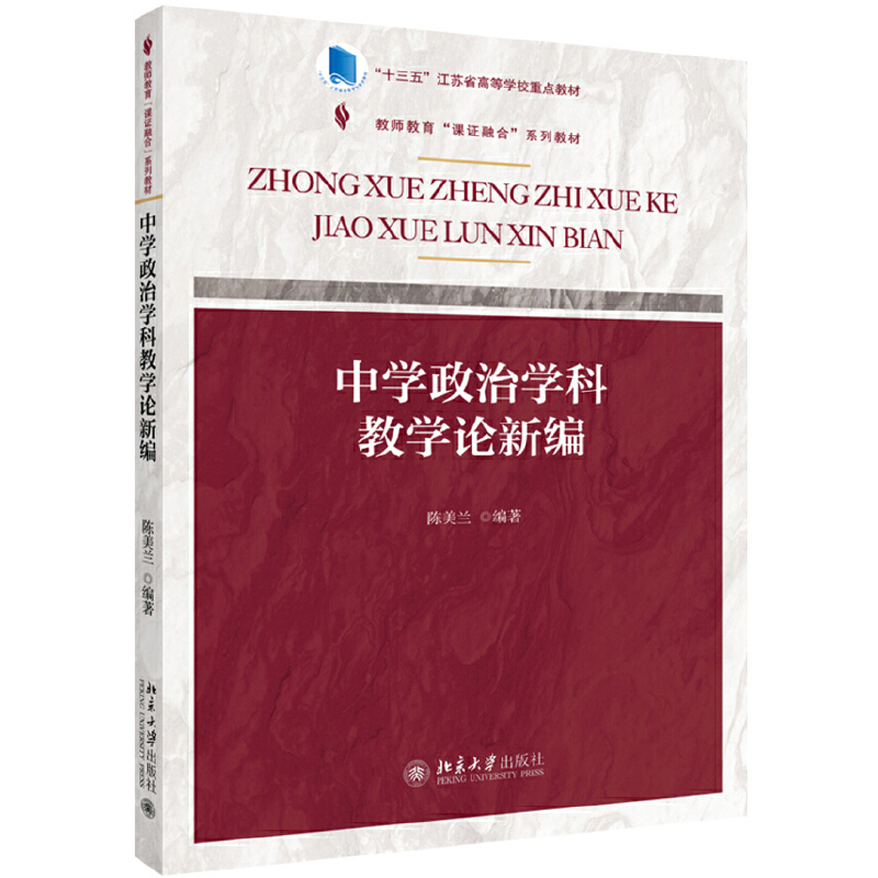 教师教育“课证融合”系列教材中学政治学科教学论新编/陈美兰