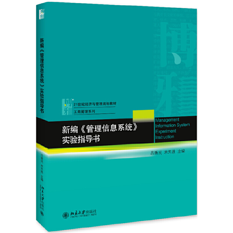 21世纪经济与管理规划教材·工商管理系列新编(管理信息系统)实验指导书/吕新民