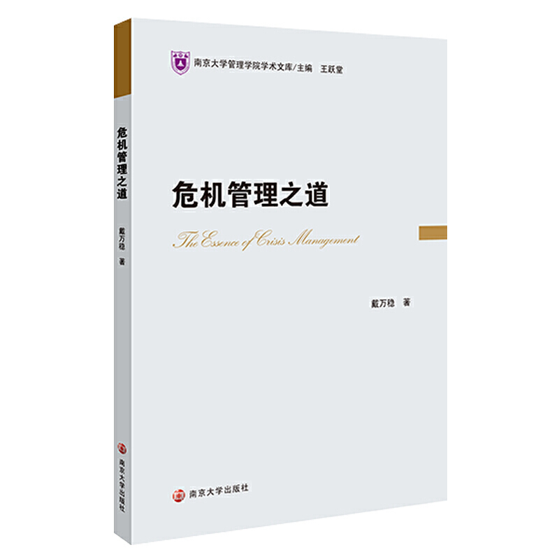 南京大学管理学院学术文库危机管理之道