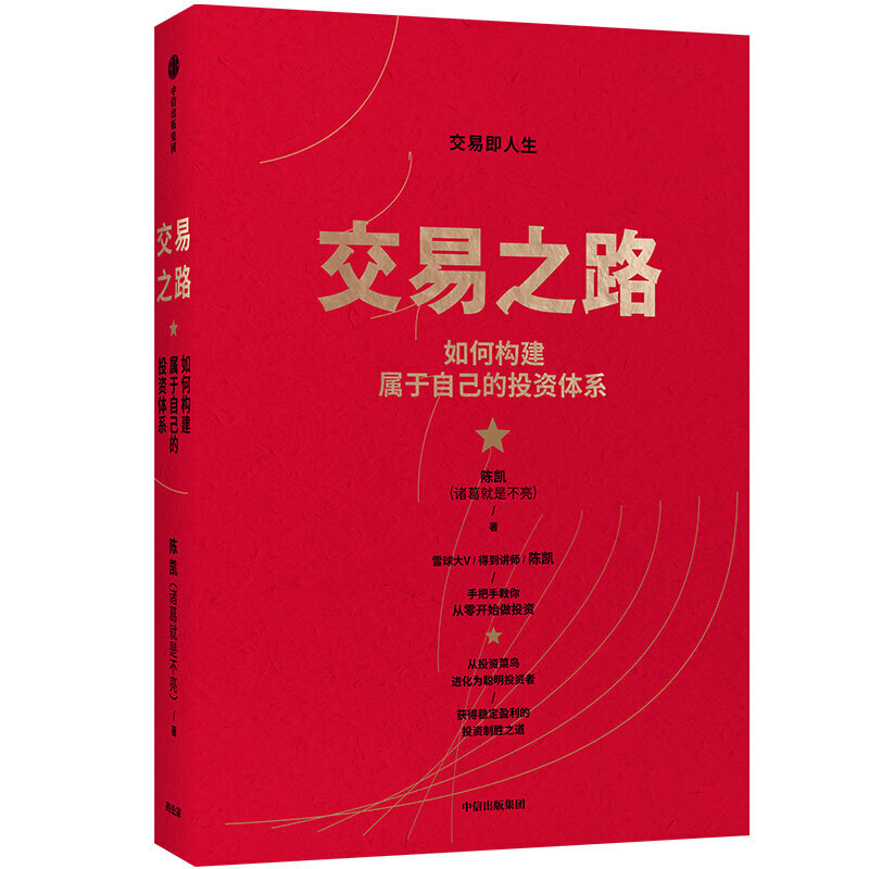 交易之路:如何构建属于自己的投资体系