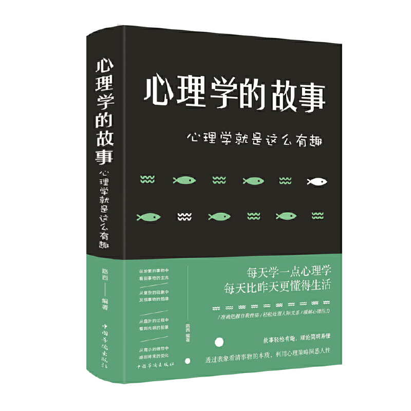 心理学的故事:心理学就是这么有趣(新版)