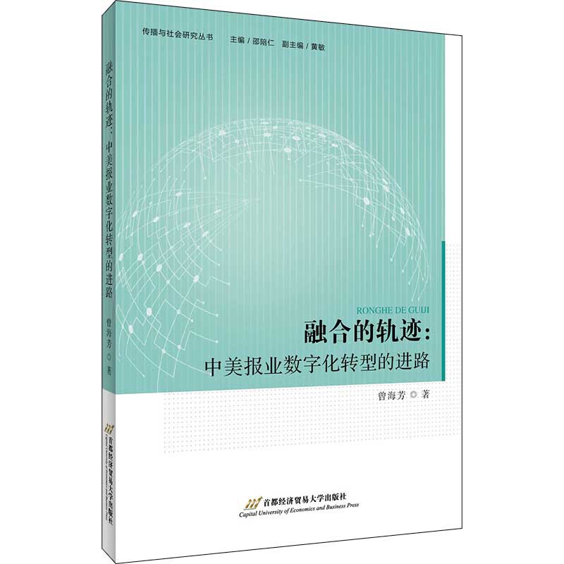 融合的轨迹:中美报业数字化转型的进路