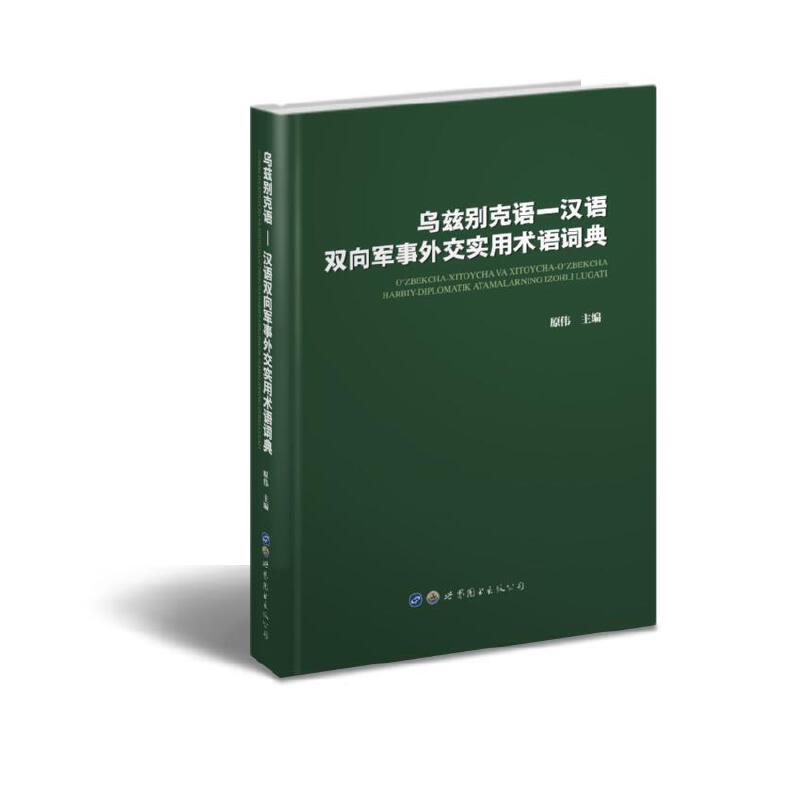 乌兹别克语:汉语双向军事外交实用术语词典