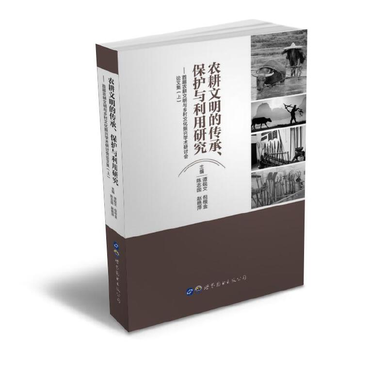 农耕文明的传承.保护与利用研究(上)/首届农耕文明与乡村文化振兴学术研讨会论文集