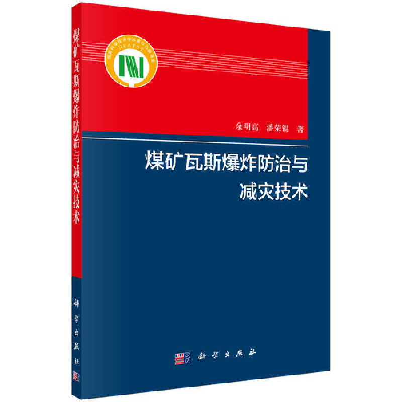 煤矿瓦斯爆炸防治与减灾技术