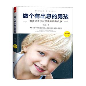 爱与成长系列丛书:做个有出息的男孩