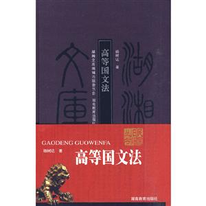 高等国文法