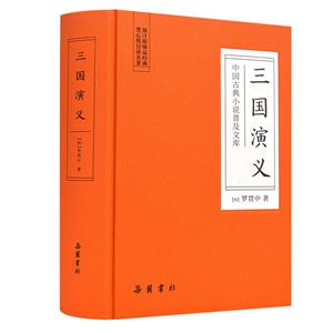 三国演义/中国古典小说普及文库
