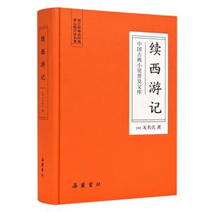 续西游记/中国古典小说普及文库