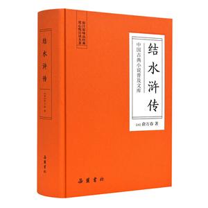 结水浒传/中国古典小说普及文库