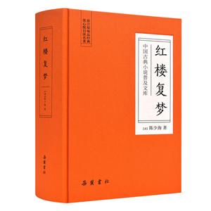 红楼复梦/中国古典小说普及文库