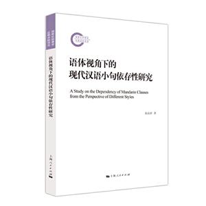 语体视角下的现代汉语小句依存性研究